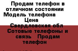 Продам телефон в отличном состоянии  › Модель телефона ­ iPhone 6  › Цена ­ 150 000 - Свердловская обл. Сотовые телефоны и связь » Продам телефон   